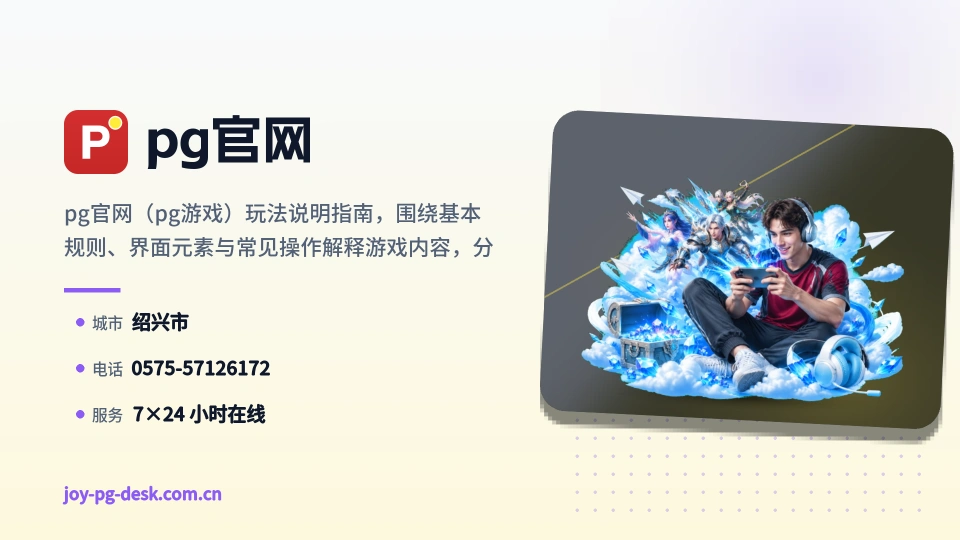 pg官网故事